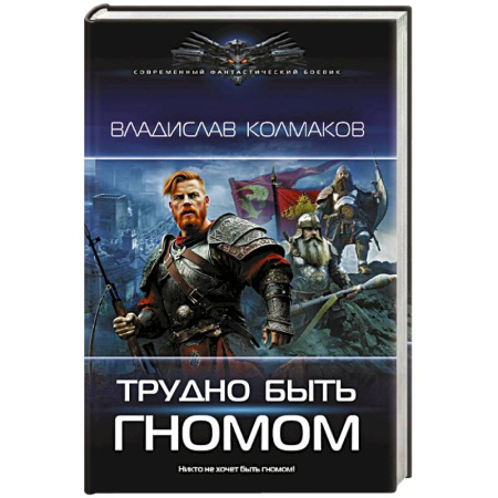 Фантастика, фэнтези, книга Трудно быть гномом