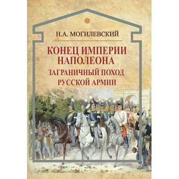 Конец империи Наполеона. Заграничный поход русской армии Конец империи Наполеона. Заграничный поход русской армии
