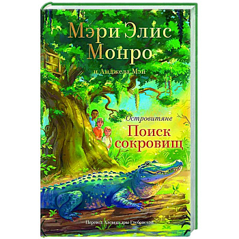 Островитяне. Книга 2. Поиски сокровищ Островитяне. Книга 2. Поиски сокровищ