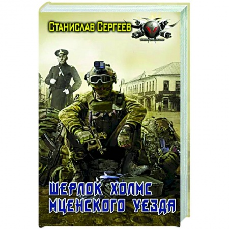 Фантастика, фэнтези, книга Шерлок Холмс Мценского уезда