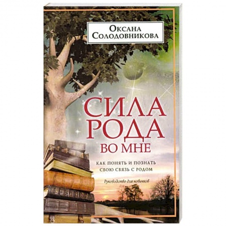Практическая эзотерика, книга Сила рода во мне. Как понять и познать свою связь с родом. Руководство для новичков