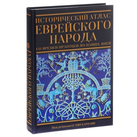 Книги, книга Исторический атлас еврейского народа