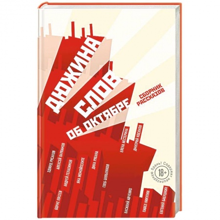 Классика, современная литература, книга Дюжина слов об Октябре