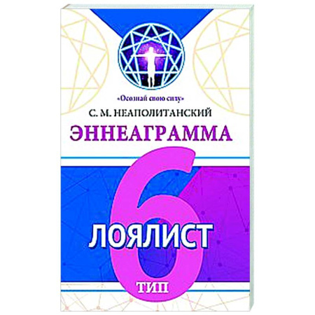 Общественные и гуманитарные науки, книга Эннеаграмма. Тип 6. Лоялист
