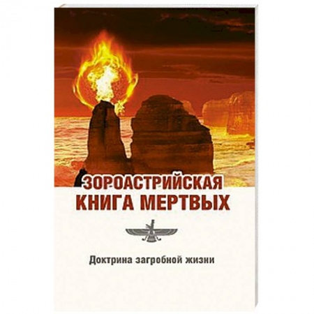 Книги, книга Зороастрийская книга мертвых. Доктрина загробной жизни
