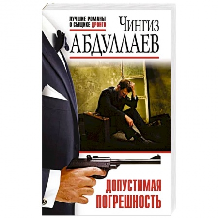 Детективы, триллеры, книга Допустимая погрешность