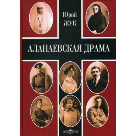 История, биография, мемуары, книга Алапаевская драма
