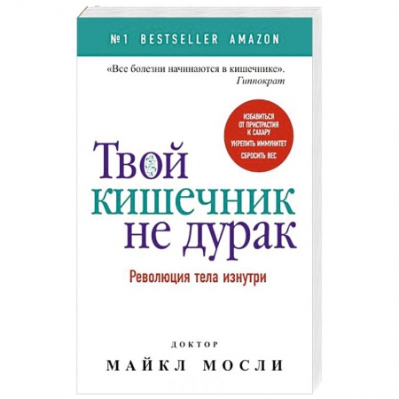 Популярная и нетрадиционная медицина, книга Твой кишечник не дурак
