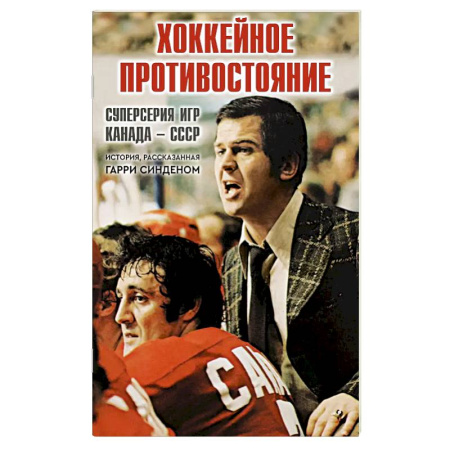 Мемуары, биографии, книга Хоккейное противостояние.Суперсерия игр Канада-СССР