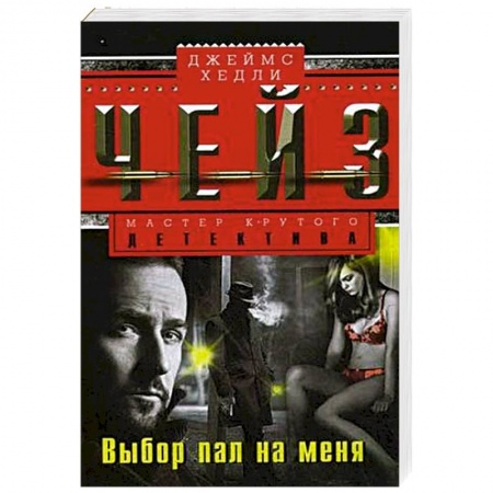 Детективы, триллеры, книга Выбор пал на меня