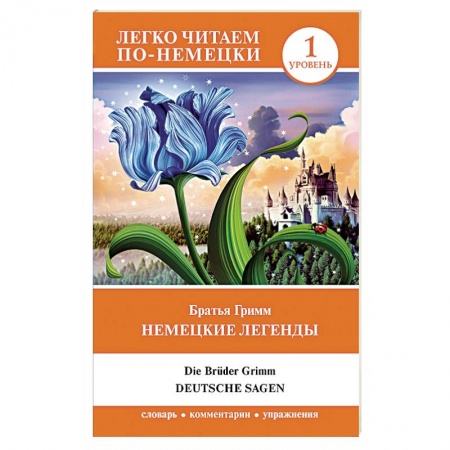 Изучение языков, книга Немецкие легенды. Уровень 1