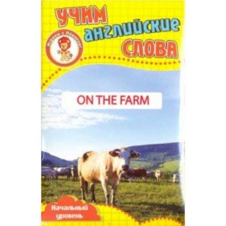 Школьникам и абитуриентам, книга На ферме. Учим английские слова. Разв. карточки