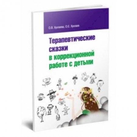 Книги, книга Терапевтические сказки в коррекционной работе с детьми