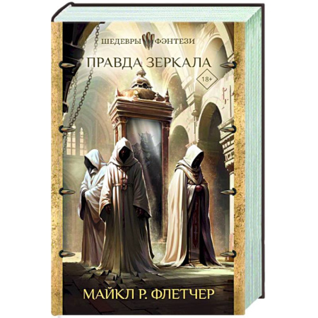 Фантастика, фэнтези, книга Правда зеркала