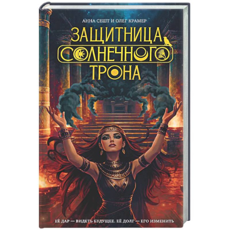 Фантастика, фэнтези, книга Защитница Солнечного Трона
