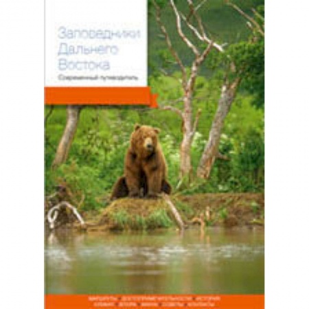 Естественные науки, книга Заповедники Дальнего Востока. Современный путеводитель