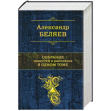 Фантастика, фэнтези, книга Собрание повестей и рассказов в одном томе