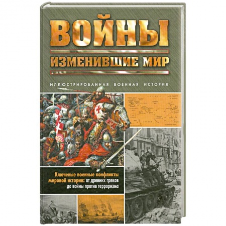 Книги, книга Войны, изменившие мир