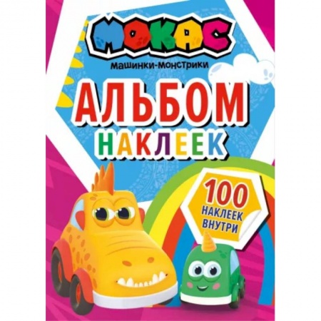 Досуг, творчество и кулинария, книга Машинки Мокас. Альбом наклеек (красный)