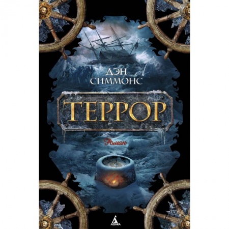 Книги, книга Террор