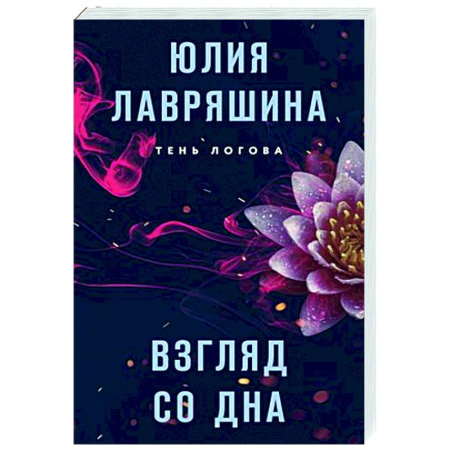 Детективы, триллеры, книга Взгляд со дна