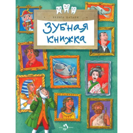 Познавательная литература, книга Зубная книжка
