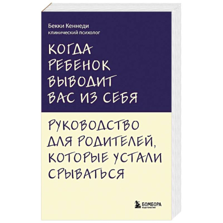Общественные и гуманитарные науки, книга Когда ребенок выводит вас из себя. Руководство для родителей, которые устали срываться