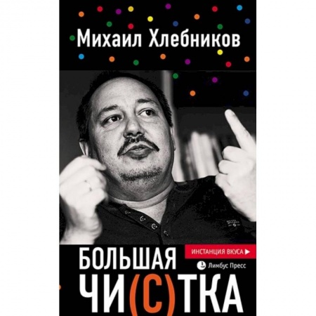 Общественные и гуманитарные науки, книга Большая чи(с)тка: эссе