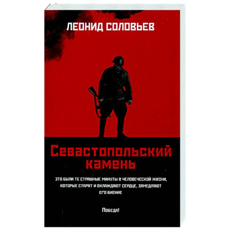 Историческая художественная проза, книга Севастопольский камень: повести