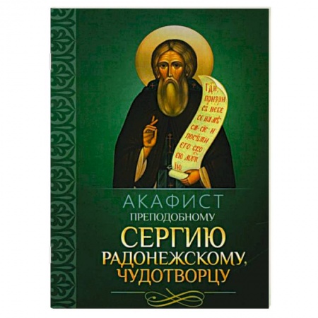 Православие, книга Акафист преподобному Сергию Радонежскому чудотворцу
