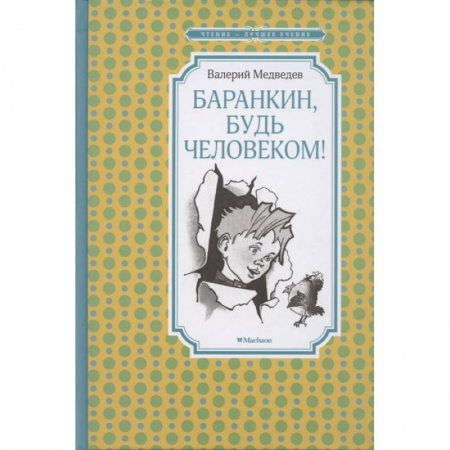 Проза для детей, книга Баранкин,будь человеком!