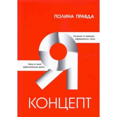 Общественные и гуманитарные науки, книга Я-концепт