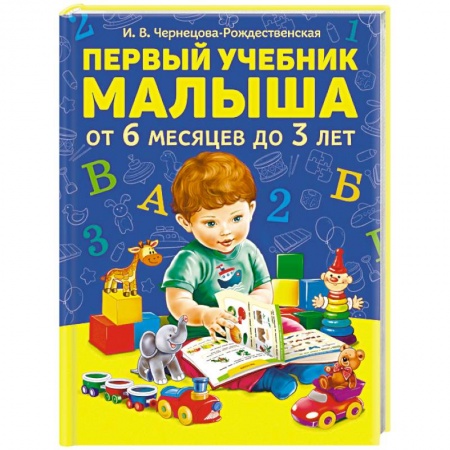 Книги для самых маленьких (0-3 года), книга Первый учебник малыша от 6 месяцев до 3 лет