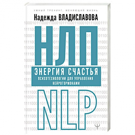 Общественные и гуманитарные науки, книга НЛП. Энергия счастья. Психотехнологии для управления нейрогормонами