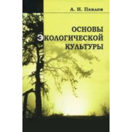 Книги, книга Основы экологической культуры