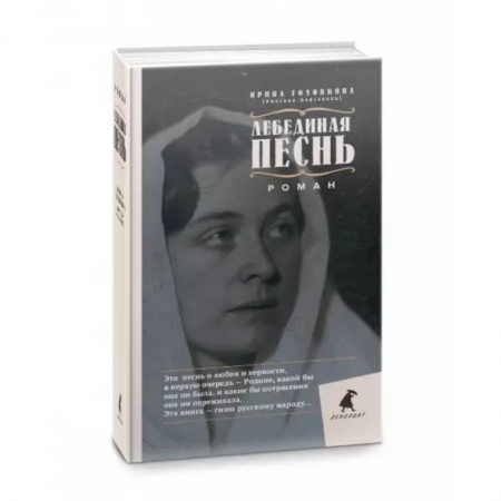 Классика, современная литература, книга Лебединая песнь