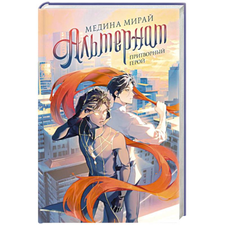 Фантастика, фэнтези, книга Альтернат. Притворный герой