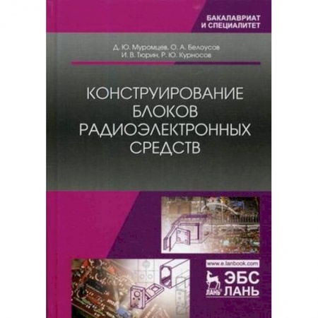 Технические науки. Транспорт, книга Конструирование блоков радиоэлектронных средств. Учебное пособие
