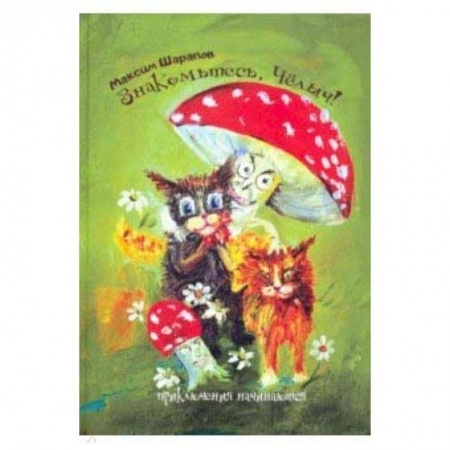 Сказки, книга Знакомьтесь, Челыч! Приключения начинаются