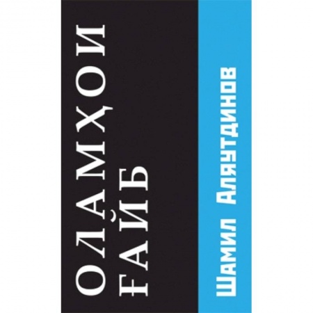 Книги, книга Потусторонние миры (на таджикском языке)