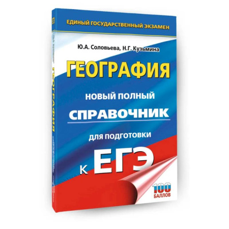 Школьникам и абитуриентам, книга ЕГЭ. География. Новый полный справочник для подготовки к ЕГЭ