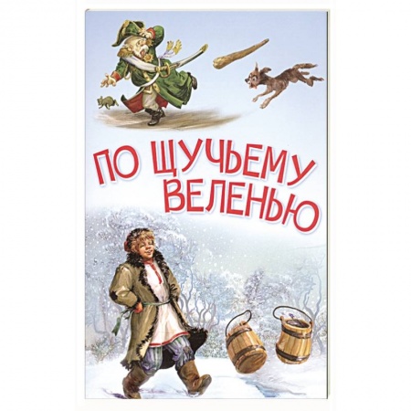 Сказки, книга По щучьему велению. Сказка