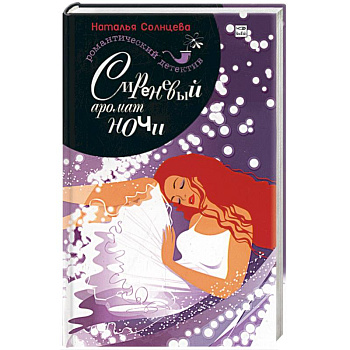 Сиреневый аромат ночи