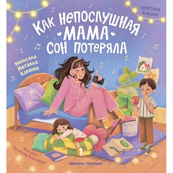 Как непослушная мама сон потеряла Как непослушная мама сон потеряла