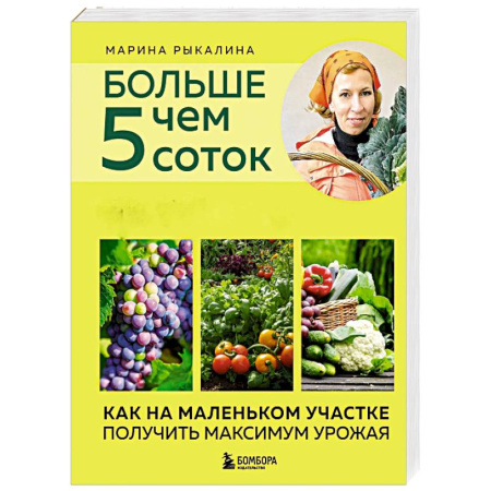 Сад, огород, цветы, дизайн участка, книга Больше чем 5 соток. Как на маленьком участке получить максимум урожая