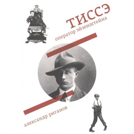 Мемуары, биографии, книга Тиссэ. Оператор Эйзенштейна