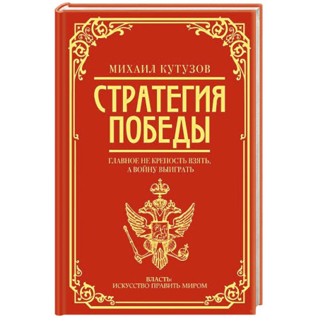 Мемуары, биографии, книга Михаил Кутузов: стратегия победы