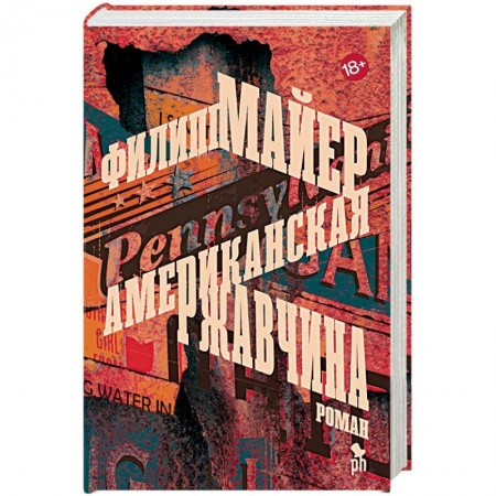 Классика, современная литература, книга Американская ржавчина