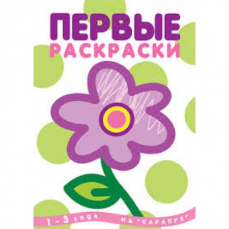Книги, книга Первые раскраски.Цветок