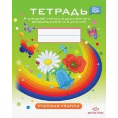 Общественные и гуманитарные науки, книга Тетрадь для детей старшего дошкольного возраста с ОНР с 5 до 6 лет. Старшая группа. ФГОС